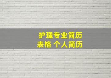 护理专业简历表格 个人简历